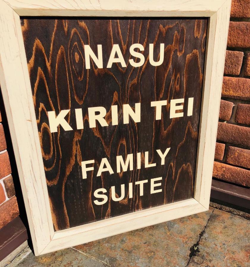 那須kirin邸スイートvilla Nasuyumoto Zewnętrze zdjęcie